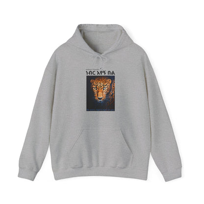 Tiger's Eyes - Naughty Proverbs Collection - Hooded Sweatshirt Heavy Blend™