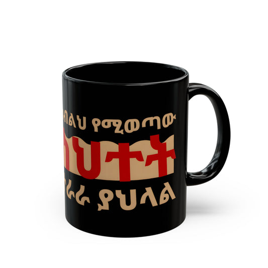 Mistake Motivation Ceramic Mug, black
