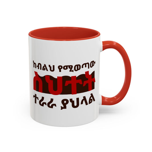 Mistake Motivation Ceramic Mug, two color