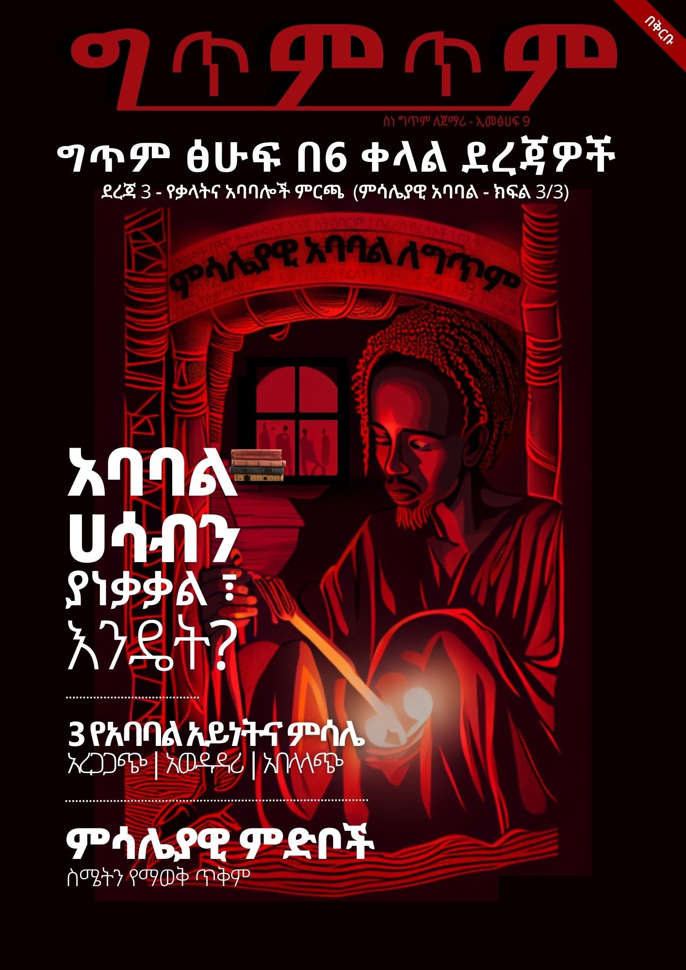 Amharic Proverbs and Poetry (Coming Soon)
